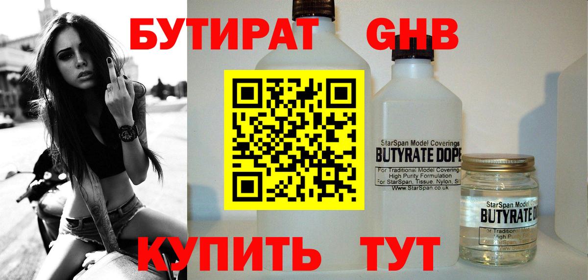 Бутират оксибутират  Вход с VPN  БУТИРАТ  Борисоглебск 